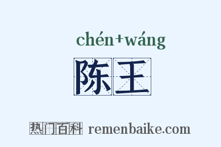 陈王是什么意思的图片